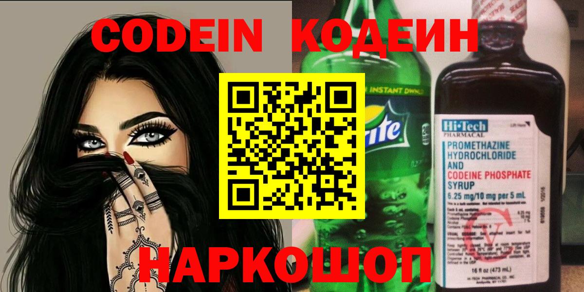 Codein напиток Lean (лин) Ялуторовск