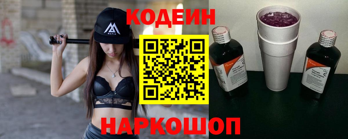Кодеин Purple Drank  купить наркотик  Вход с VPN  Ялуторовск  Кодеин Purple Drank 